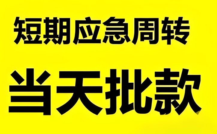 宿迁个人信用贷款当天放款